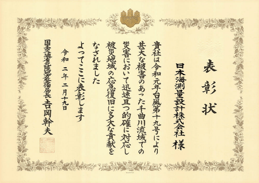日本海測量設計株式会社が豪雨災害時の被災地域復旧支援で受けた国土交通省表彰状