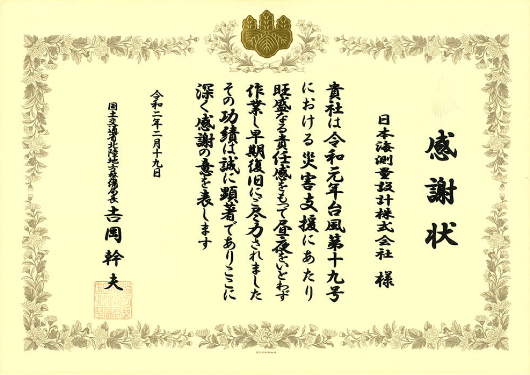 日本海測量設計株式会社が令和元年台風19号の災害支援で受けた国土交通省感謝状
